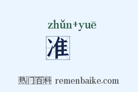 准矱是什么意思的图片